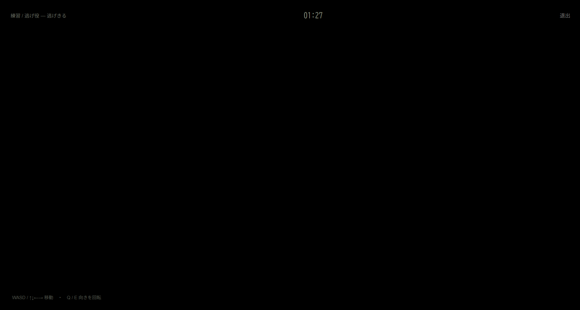 目隠し鬼ごっこのプレイ画面