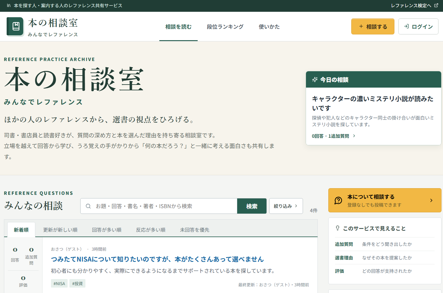 本の相談室 みんなでレファレンスの相談一覧画面