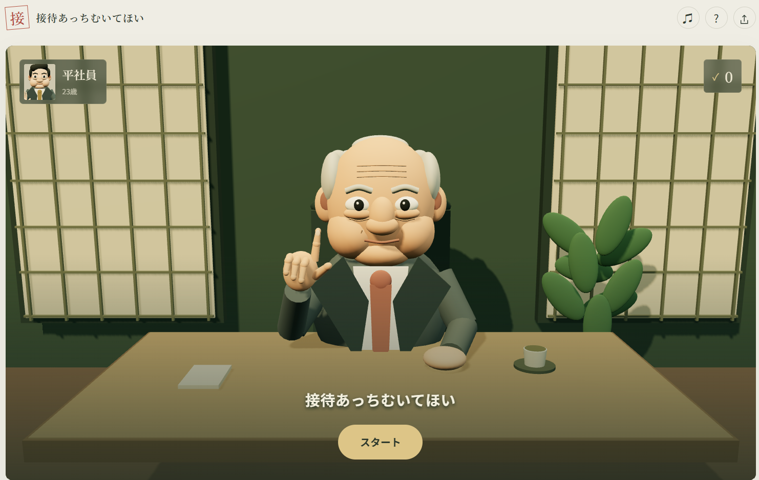 接待あっちむいてほいで3D上司と勝負する画面
