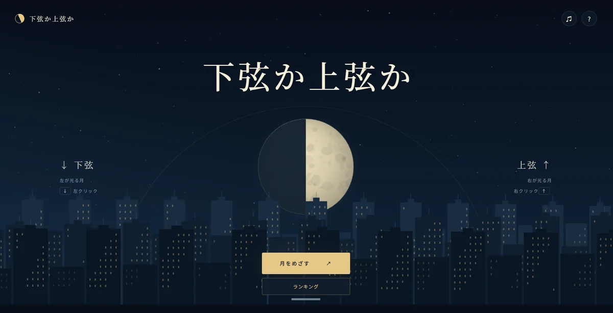 下弦か上弦か