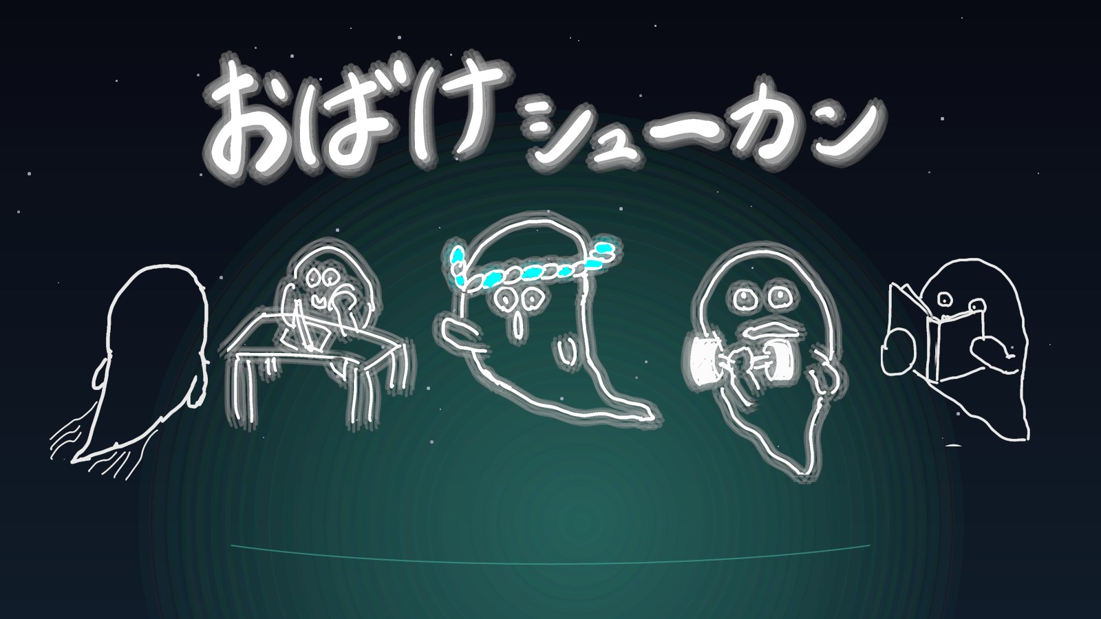 勉強、筋トレ、読書に取り組む複数のおばけと、おばけシューカンのタイトルを描いた紹介画像